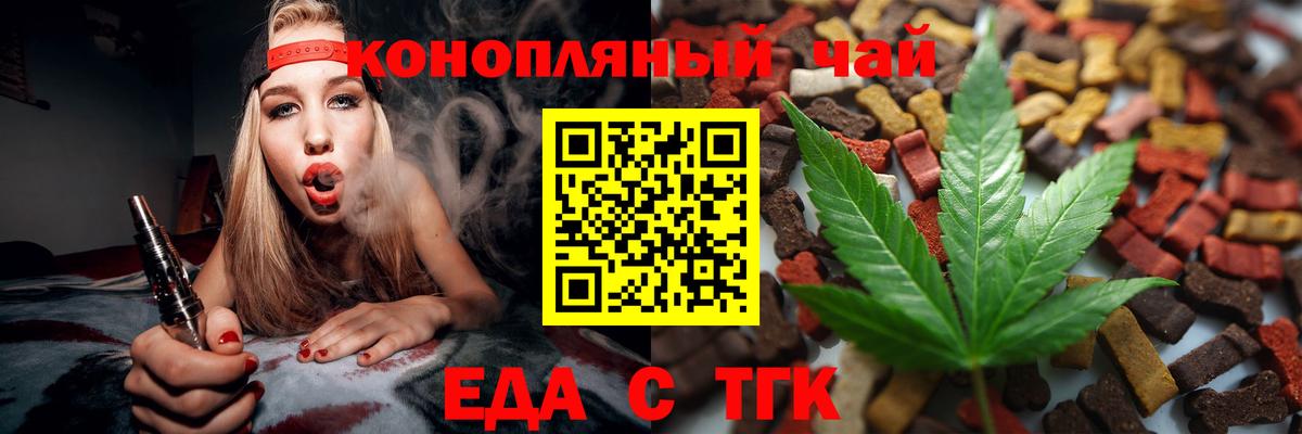 Еда ТГК конопля  Вход с VPN  Железногорск 