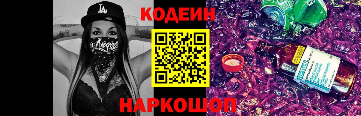 Кодеиновый сироп Lean Purple Drank Железногорск